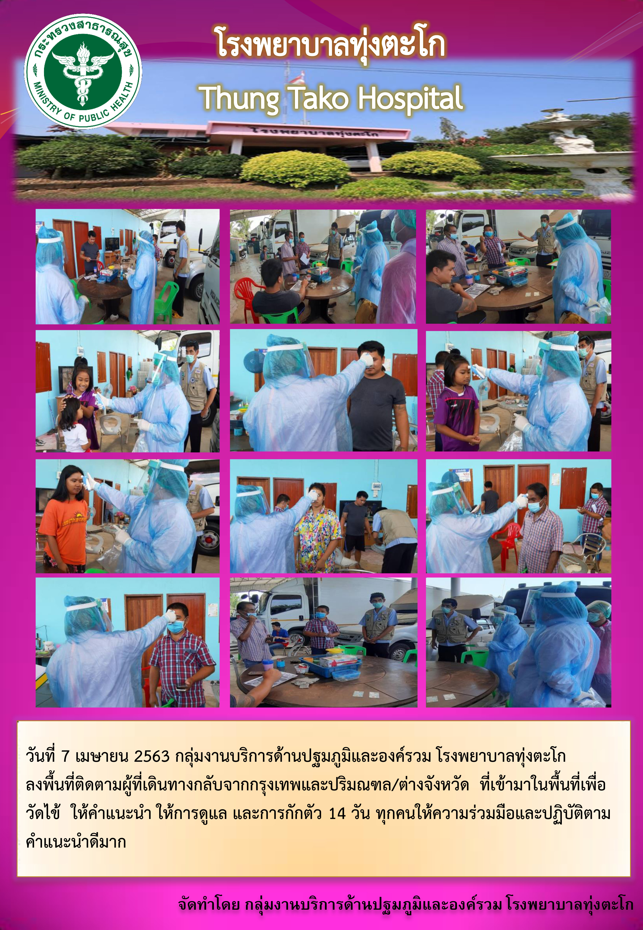 กลุ่มงานบริการด้านปฐมภูมิและองค์รวม โรงพยาบาลทุ่งตะโก ลงพื้นที่ติดตามผู้ที่เดินทางกลับจากกรุงเทพและปริมณฑล/ต่างจังหวัด  ที่เข้ามาในพื้นที่เพื่อ วัดไข้  ให้คำแนะนำ ให้การดูแล และการกักตัว 14 วัน