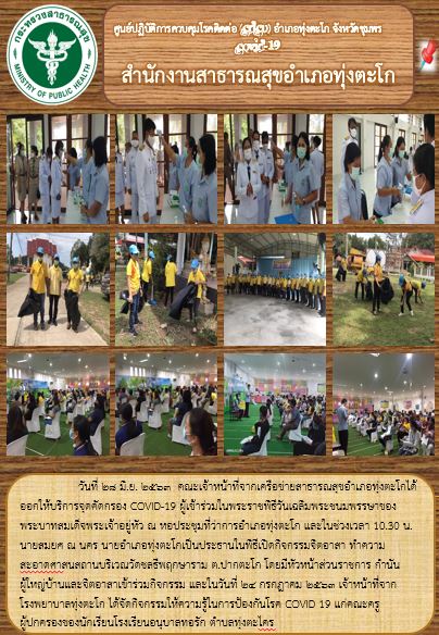 วันที่ 28 มิ.ย. 2563  คณะเจ้าหน้าที่จากเครือข่ายสาธารณสุขอำเภอทุ่งตะโกได้ออกให้บริการจุดคัดกรอง COVID-19 ผู้เข้าร่วมในพระราชพิธีวันเฉลิมพระชนมพรรษาของพระบาทสมเด็จพระเจ้าอยู่หัว ณ หอประชุมที่ว่าการอำเภอทุ่งตะโก และในช่วงเวลา 10.30 น.นายสมยศ ณ นคร นายอำเภอทุ่งตะโกเป็นประธานในพิธีเปิดกิจกรรมจิตอาสา ทำความสะอาดศาสนสถานบริเวณวัดชลธีพฤกษาราม ต.ปากตะโก โดยมีหัวหน้าส่วนราชการ กำนัน ผู้ใหญ่บ้านและจิตอาสาเข้าร่วมกิจกรรม และในวันที่ 24 กรกฎาคม 2563 เจ้าหน้าที่จากโรงพยาบาลทุ่งตะโก ได้จัดกิจกรรมให้ความรู้ในการป้องกันโรค COVID 19 แก่คณะครู ผู้ปกครองของนักเรียนโรงเรียนอนุบาลทอรัก ตำบลทุ่งตะไคร